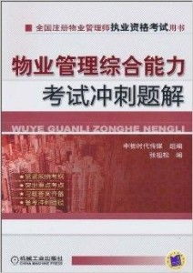 物业管理综合能力考试冲刺题解