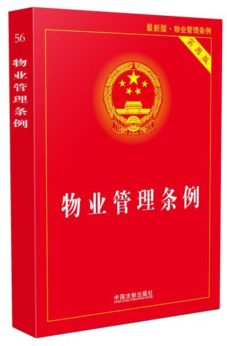 中国法制出版社物业管理法规指南 构建和谐社区的法治基石